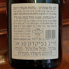 LAND OF ISRAEL GAT SHOMRON WINE 2017 EMPTY BOTTLE 0.75L CORK SAMARIA PALESTINE