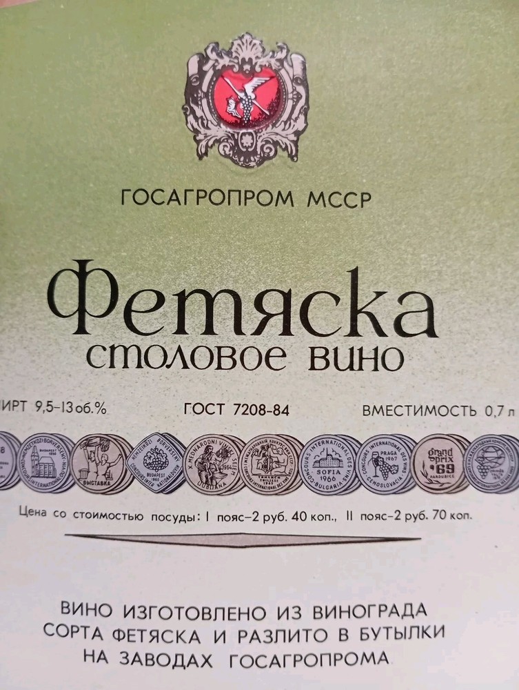 Vintage Rarity Label Wine Feteasca 1970, Фетяска, old USSR, unused.