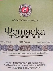 Vintage Rarity Label Wine Feteasca 1970, Фетяска, old USSR, unused.